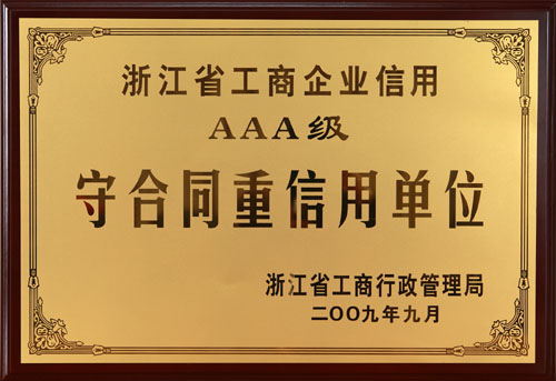 信用體系建設又上新臺階，我院獲得“守合同重信用”單位3A稱號