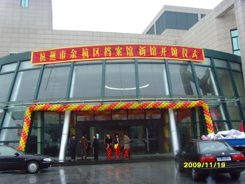 杭州市余杭區檔案館新館舉行隆重的開館儀式