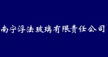 南寧浮法玻璃