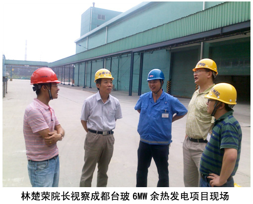 林楚榮院長視察成都臺玻6MW余熱發(fā)電項(xiàng)目現(xiàn)場