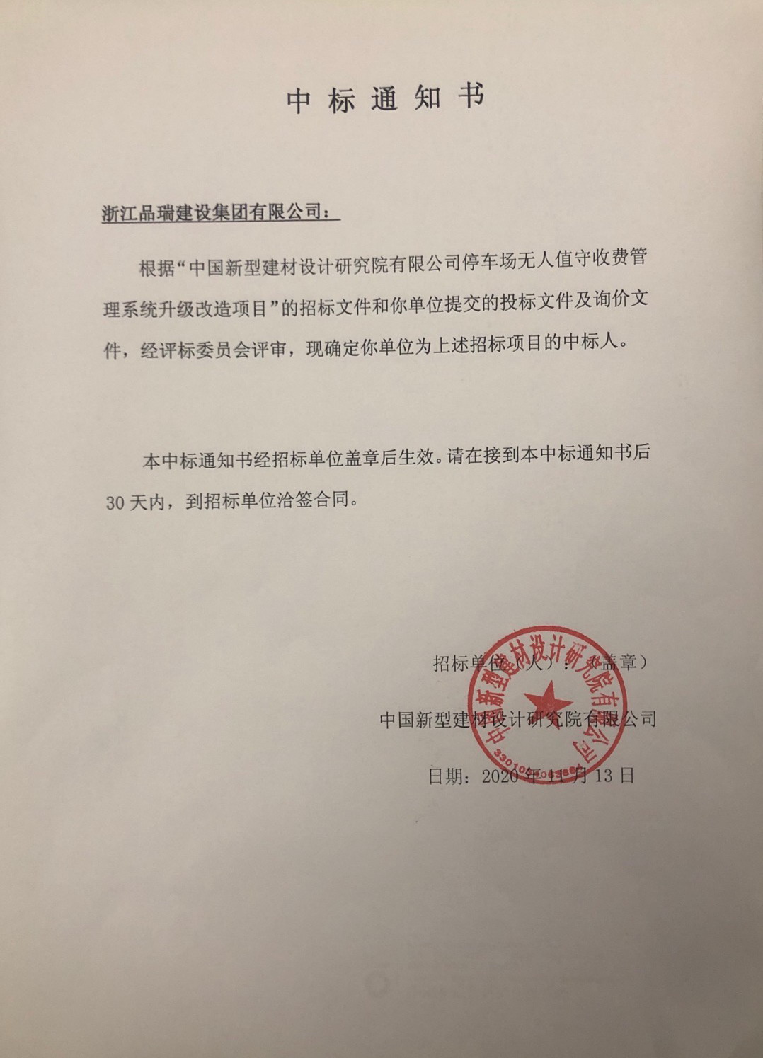 停車場無人值守收費管理系統升級改造項目中標通知書