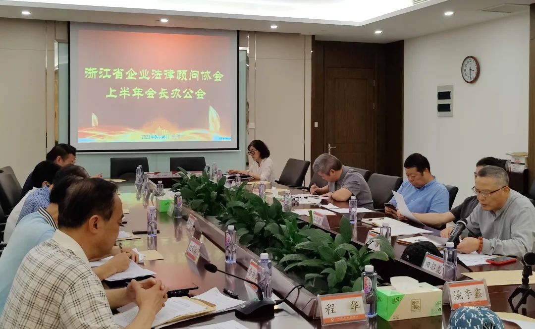 公司承辦2021年度浙江省企業法律顧問協會會長會議