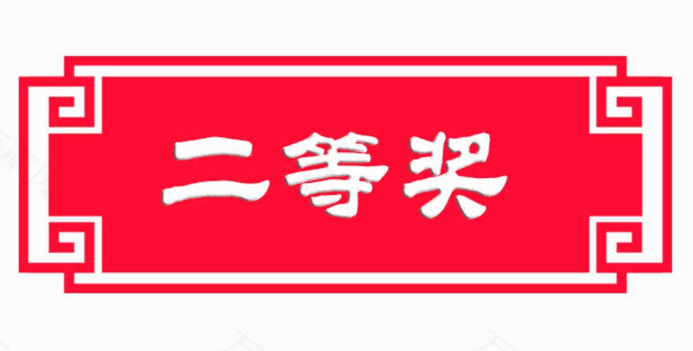 國資委創新創意大賽丨榮獲二等獎！