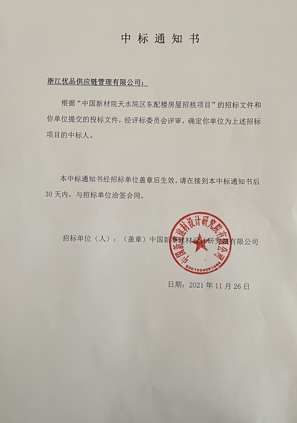 天水院區東配樓招標項目中標通知書