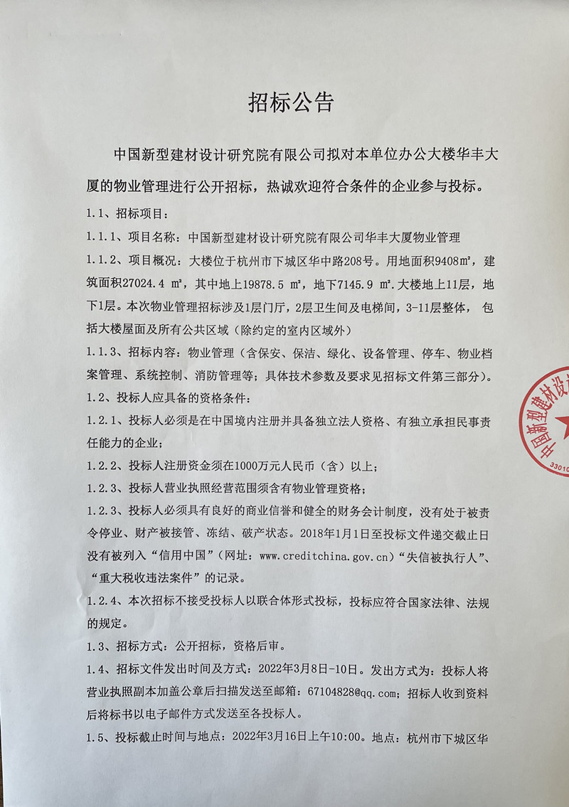 華豐大廈物業管理公開招標