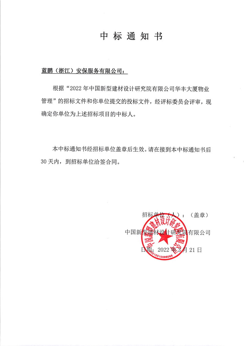 華豐大廈物業管理中標通知書
