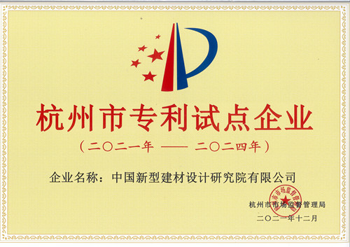中國新材院入選杭州市知識產權試點企業
