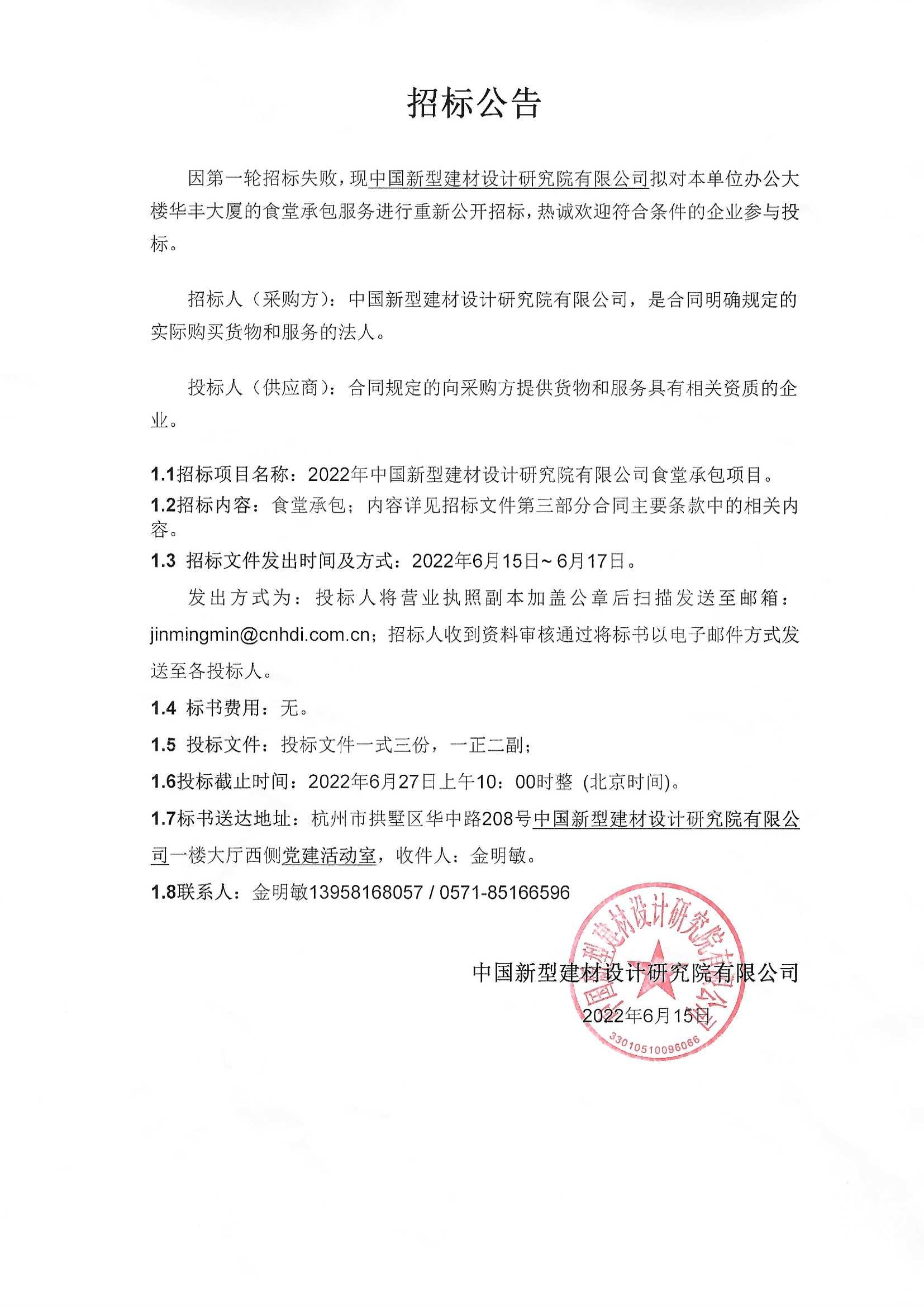 食堂招標(biāo)公告