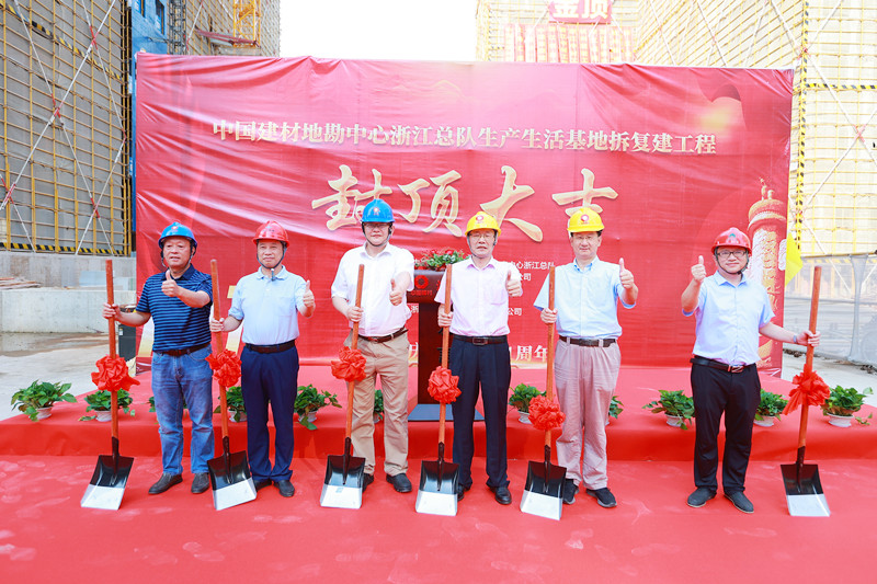 公司總承包的地勘中心浙江總隊新基地工程順利封頂