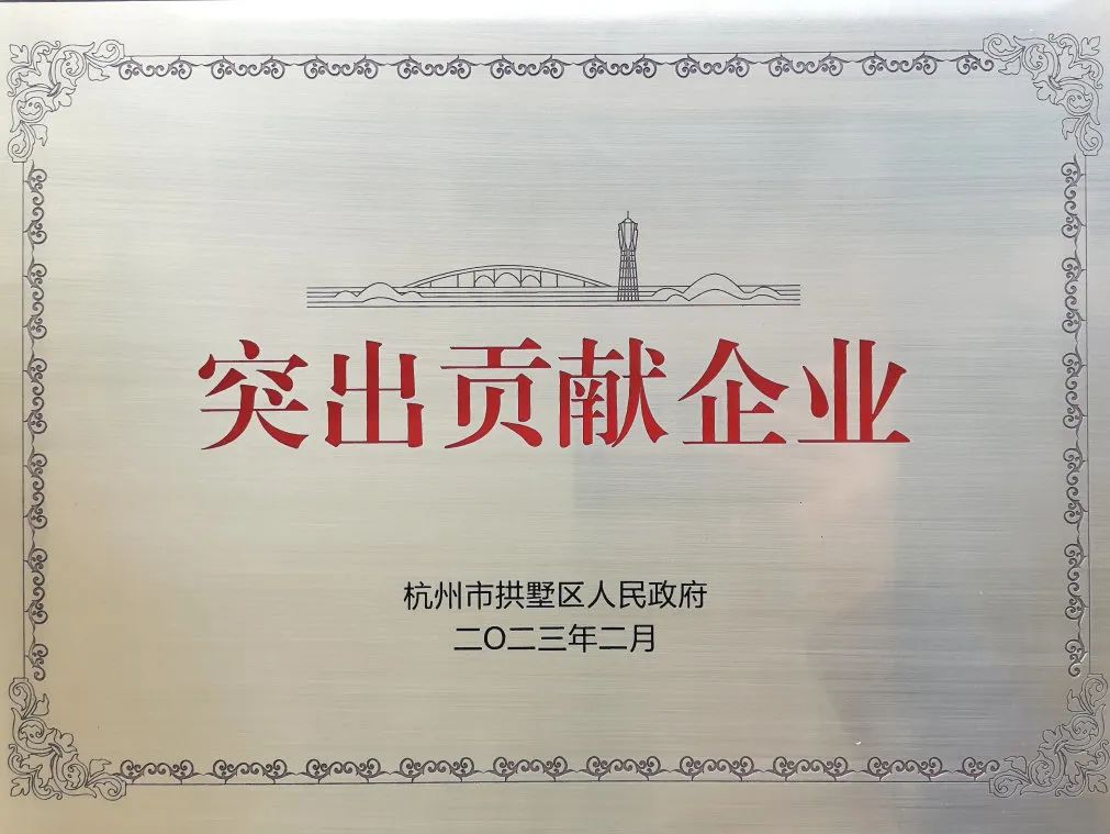 中國新材院榮獲“拱墅區(qū)2022年度突出貢獻企業(yè)”
