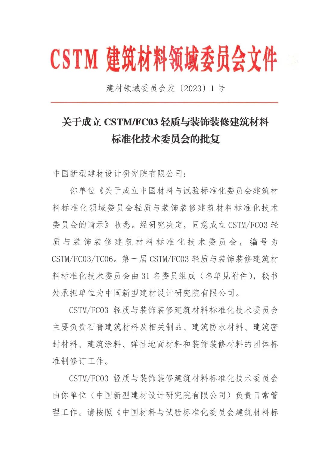 CSTM/FC03/TC06輕質與裝飾裝修建筑材料標準化技術委員會成立