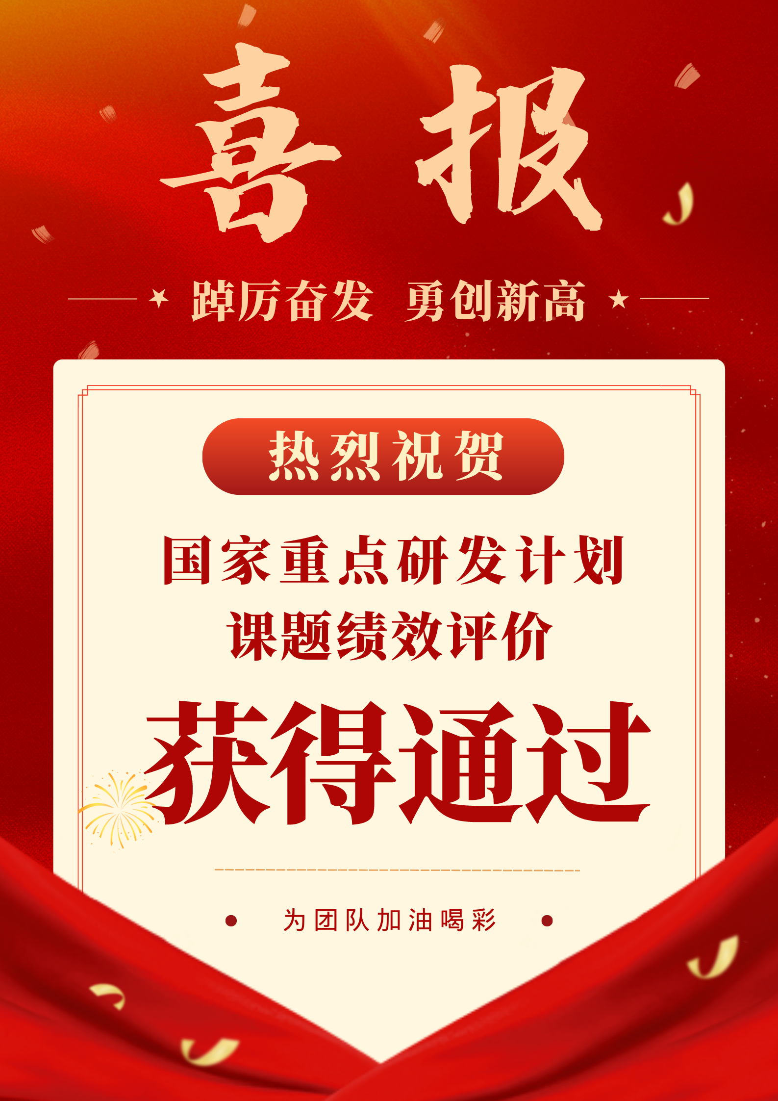 喜訊｜ 國家重點研發計劃課題績效評價獲得通過