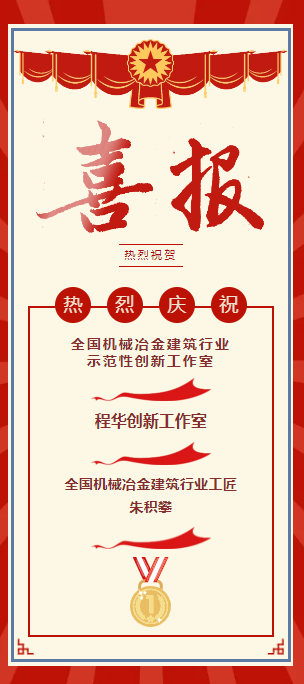 喜報！1個行業級工作室! 1名行業級工匠! 8項職工技術創新成果獎！