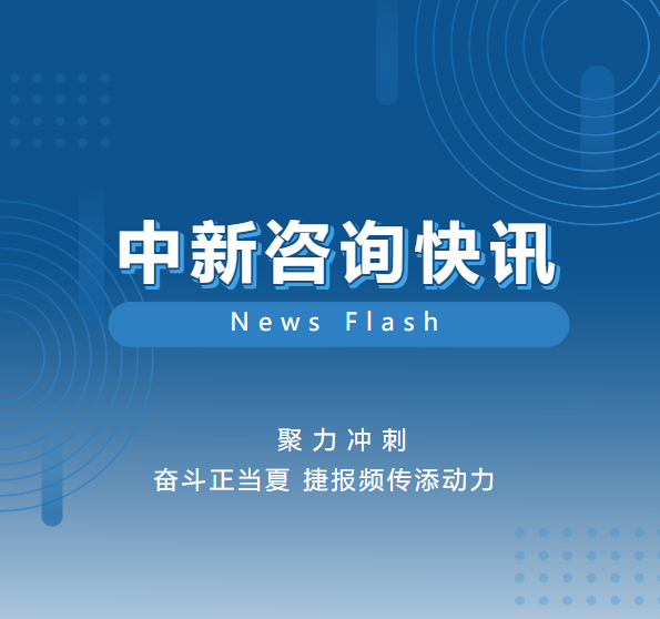 新聞速遞|中新咨詢公司生產經營快訊