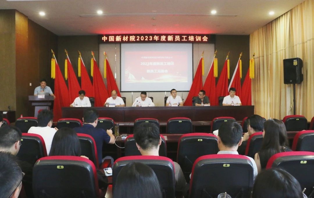 中國新材院2023年度新員工培訓圓滿完成