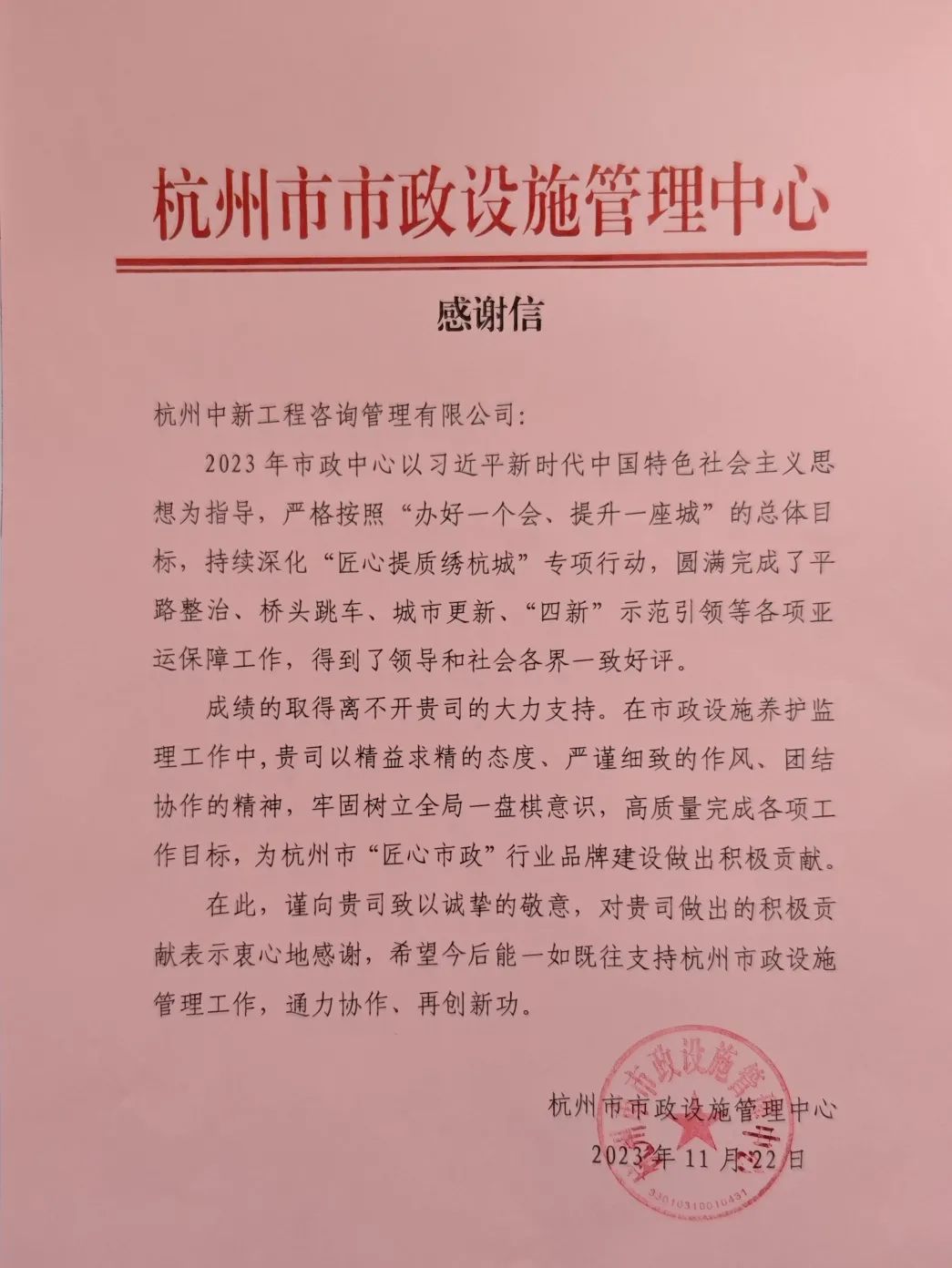 保障亞運(yùn)，監(jiān)理有為 | 中新咨詢公司收到業(yè)主感謝信