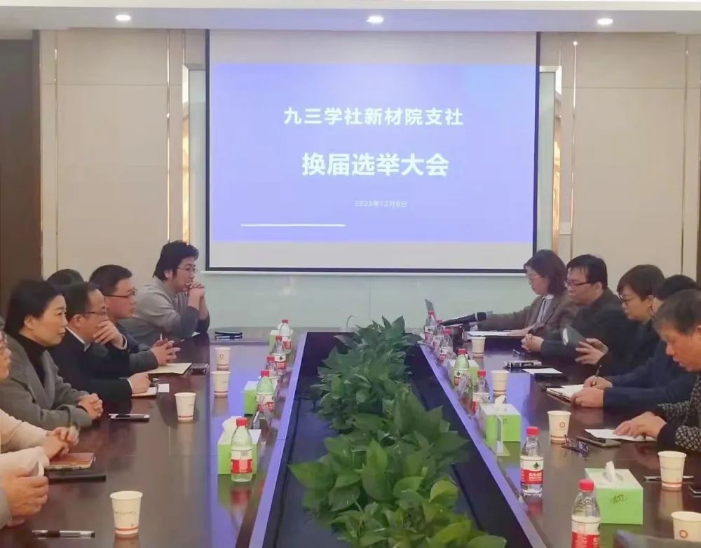 九三學社新材院支社圓滿完成換屆工作
