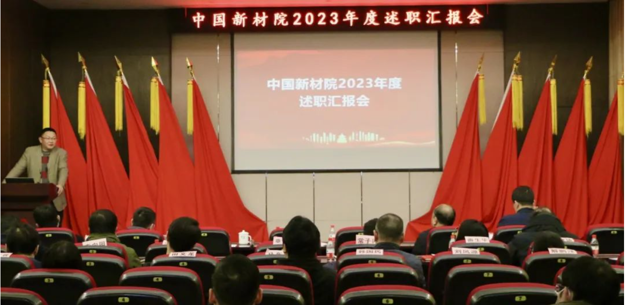 中國新材院召開2023年度述職匯報會