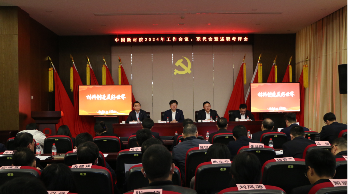 中國新材院召開2024年工作會議、二屆二次職代會暨領導班子述職考評會議