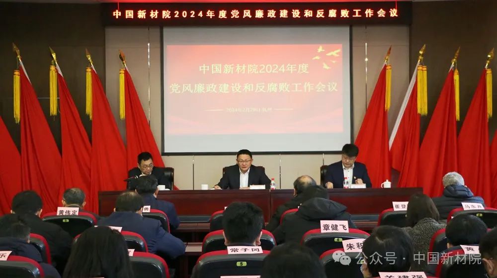 中國新材院召開2024年度黨風廉政建設和反腐敗工作會議