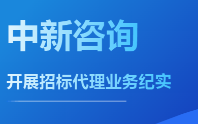 長風破浪會有時——中新咨詢開展招標代理業務紀實