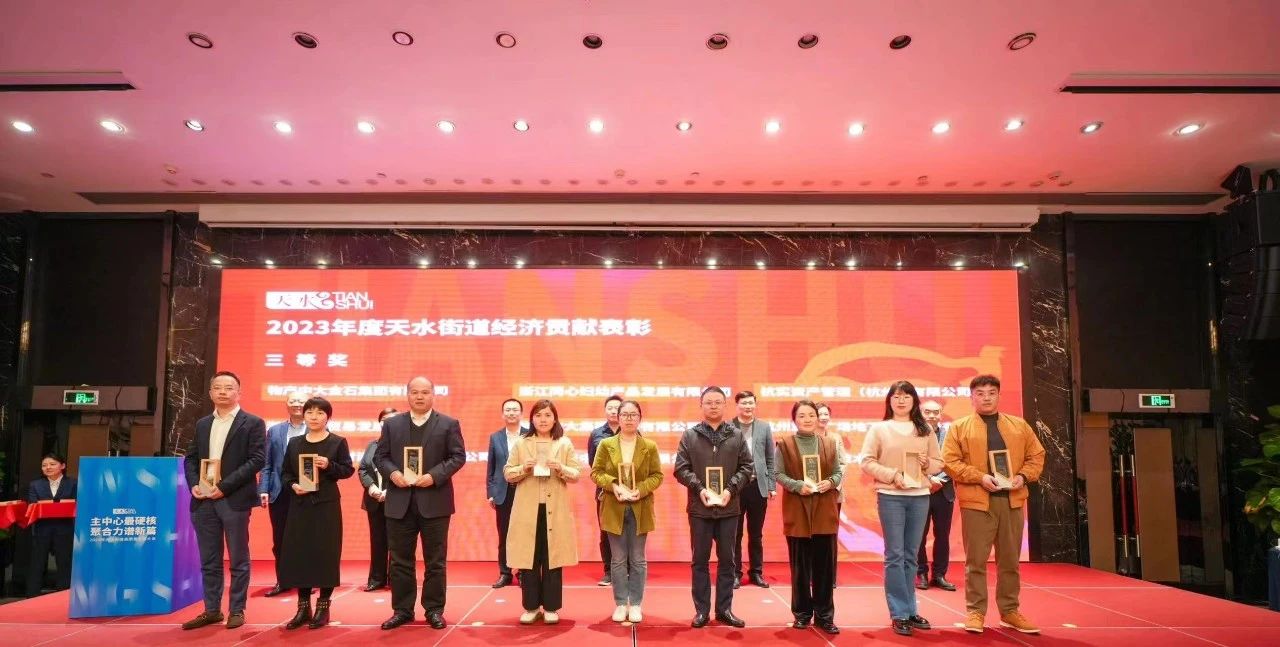 中國新材院榮獲“2023年度天水街道經濟貢獻企業”稱號