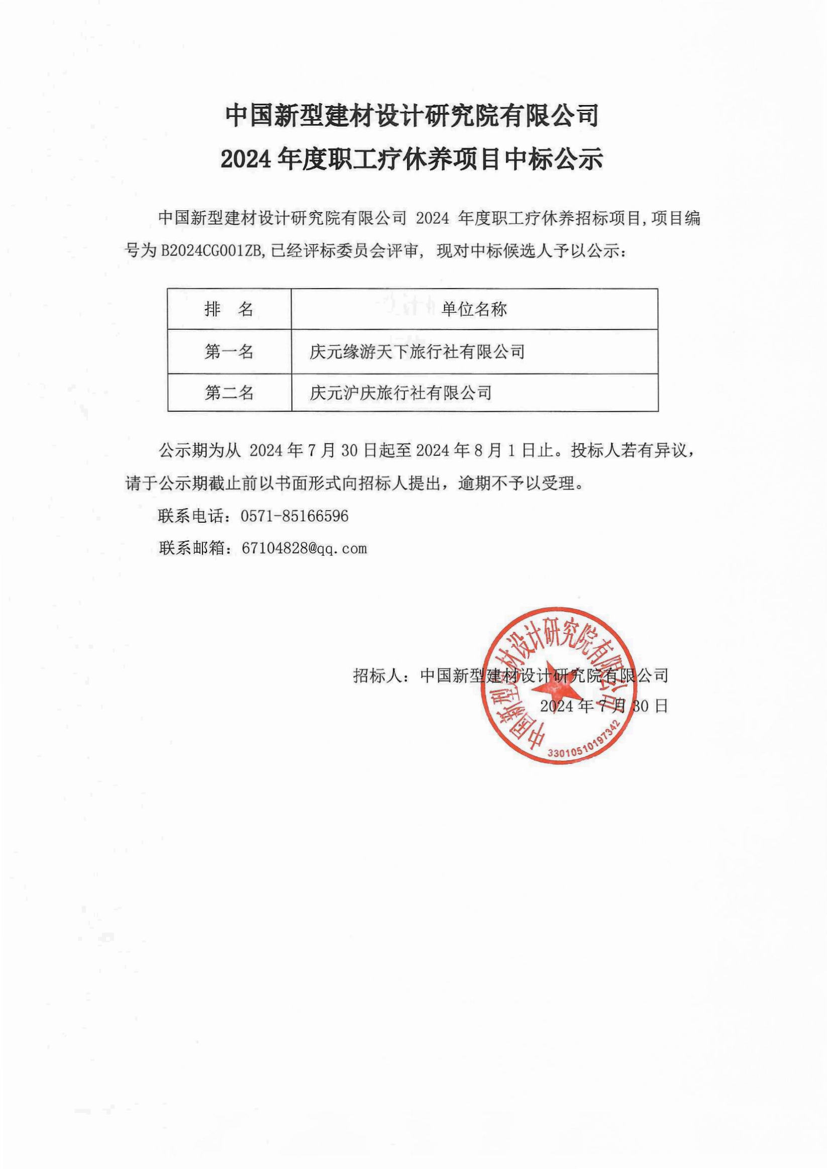 2024年度職工療休養項目中標公示
