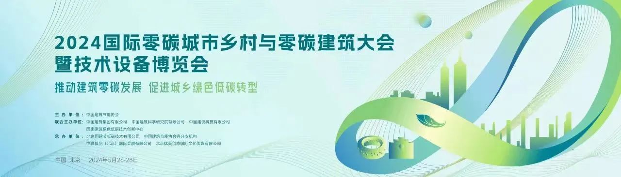 2024國際零碳城市鄉村與零碳建筑大會暨技術設備博覽會——綠色低碳建材固廢資源化綜合利用專題論壇