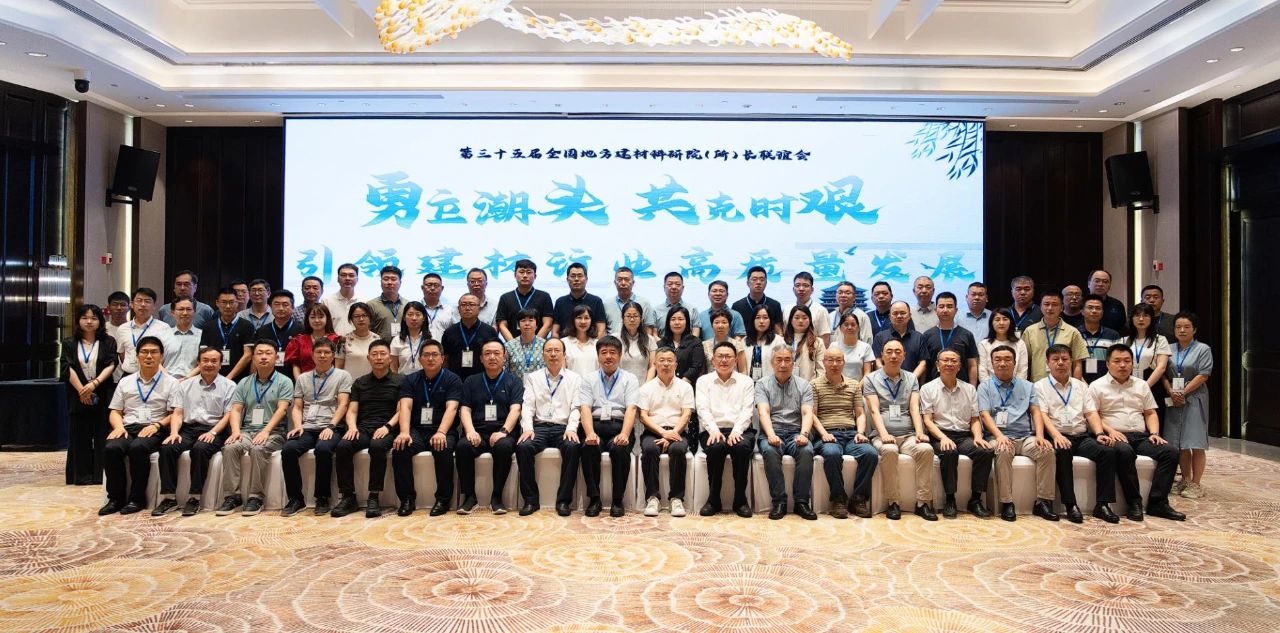 第三十五屆全國地方建材科研院（所）長工作年會在杭召開