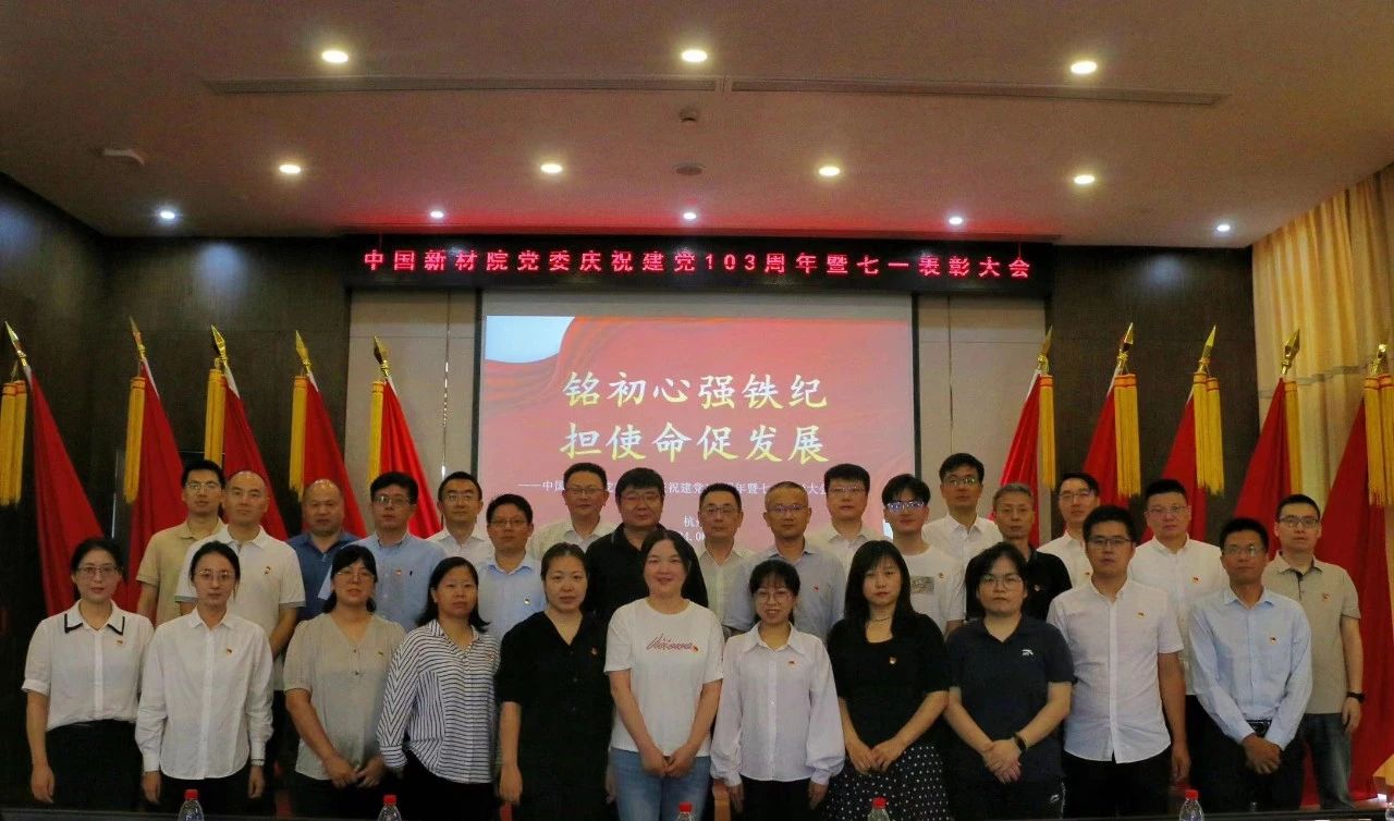 中國新材院黨委召開慶祝建黨103周年暨七一表彰大會