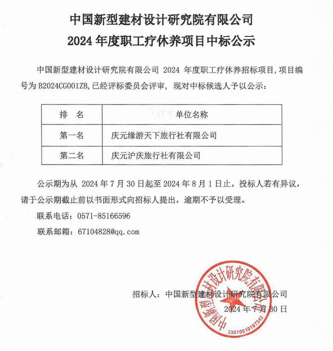 B2024CG001ZG職工療休養項目中標公示240730.jpg